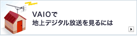 VAIOで地上デジタル放送を見るには