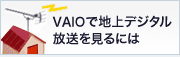 VAIOで地上デジタル放送を見るには
