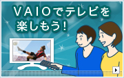 VAIOでテレビを楽しもう!