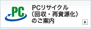 PC�ꥵ������ʲ�����ƻ񸻲��ˤΤ�����
