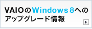 VAIO��Windows 8�ؤΥ��åץ��졼�ɾ���