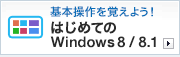 �Ϥ���Ƥ�Windows 8