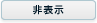 非表示