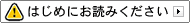 始めにお読みください