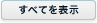 すべてを表示