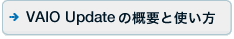 自動アップデートサービス(VAIO Update)を利用する方法