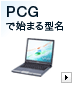 PCGで始まる型名