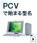 PCVで始まる型名