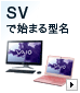 SVで始まる型名