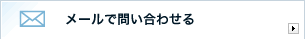 �᡼����䤤��碌��