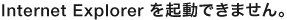 Internet Explorer ��ư�Ǥ��ޤ���